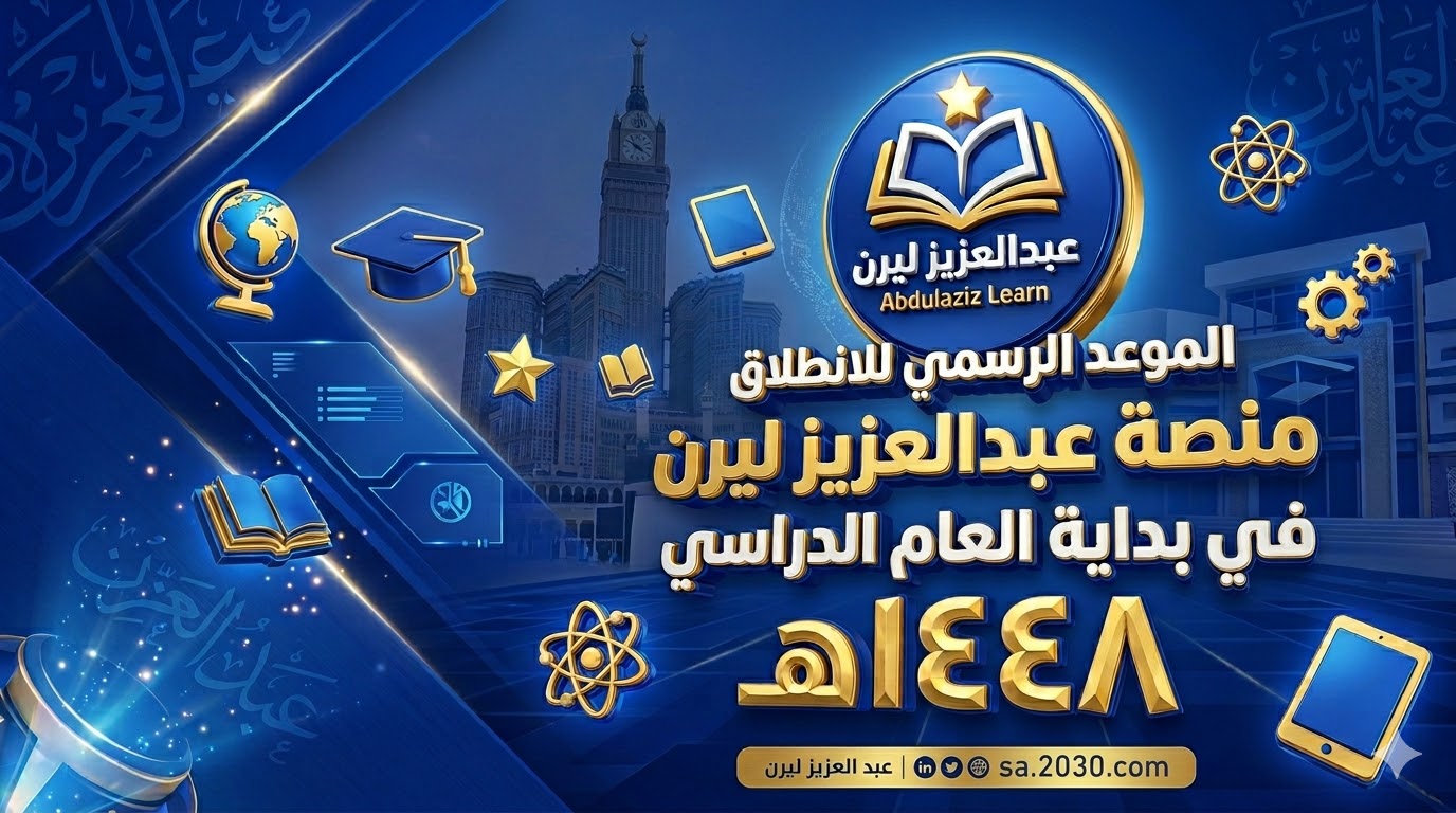 منصة "عبدالعزيز ليرن": حقبة جديدة من التعليم الذكي تنطلق عام 1448هـ
