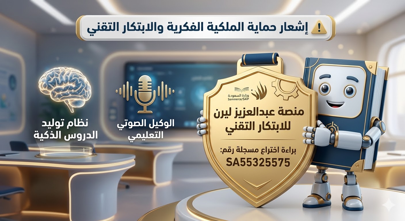 📢 إعلان رسمي: حماية الابتكار التقني لمنصة "عبد العزيز ليرن"